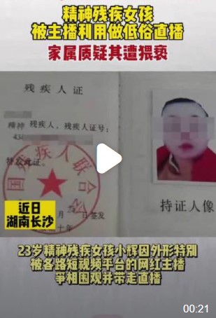 主播強迫精神殘疾女子低俗直播 如今三人已被刑拘