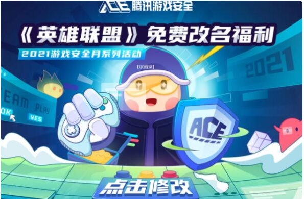 英雄聯(lián)盟怎么免費(fèi)該名 免費(fèi)改名網(wǎng)址在哪