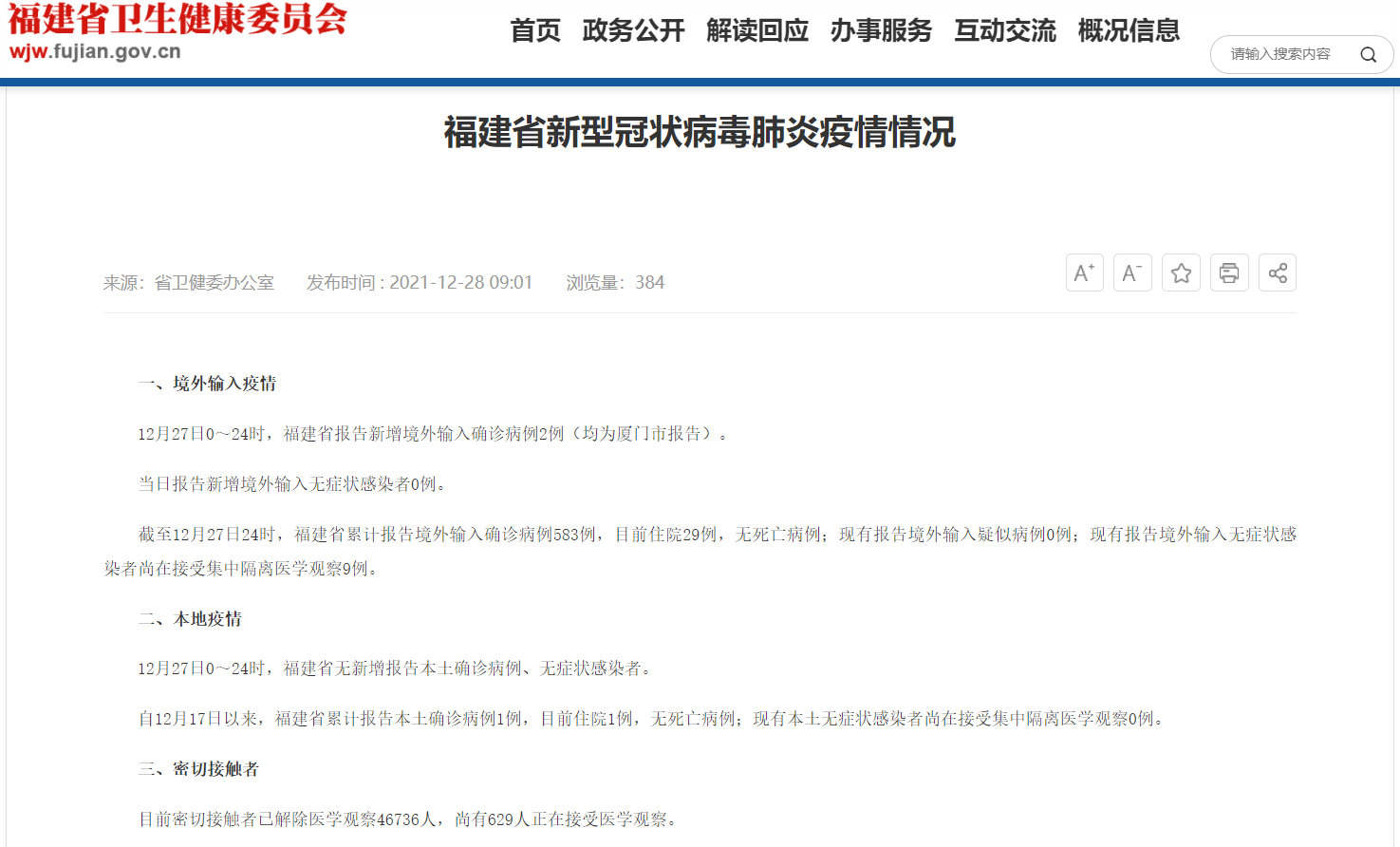 12月28日福建省新冠病毒疫情情況 廈門(mén)新增2例境外輸入