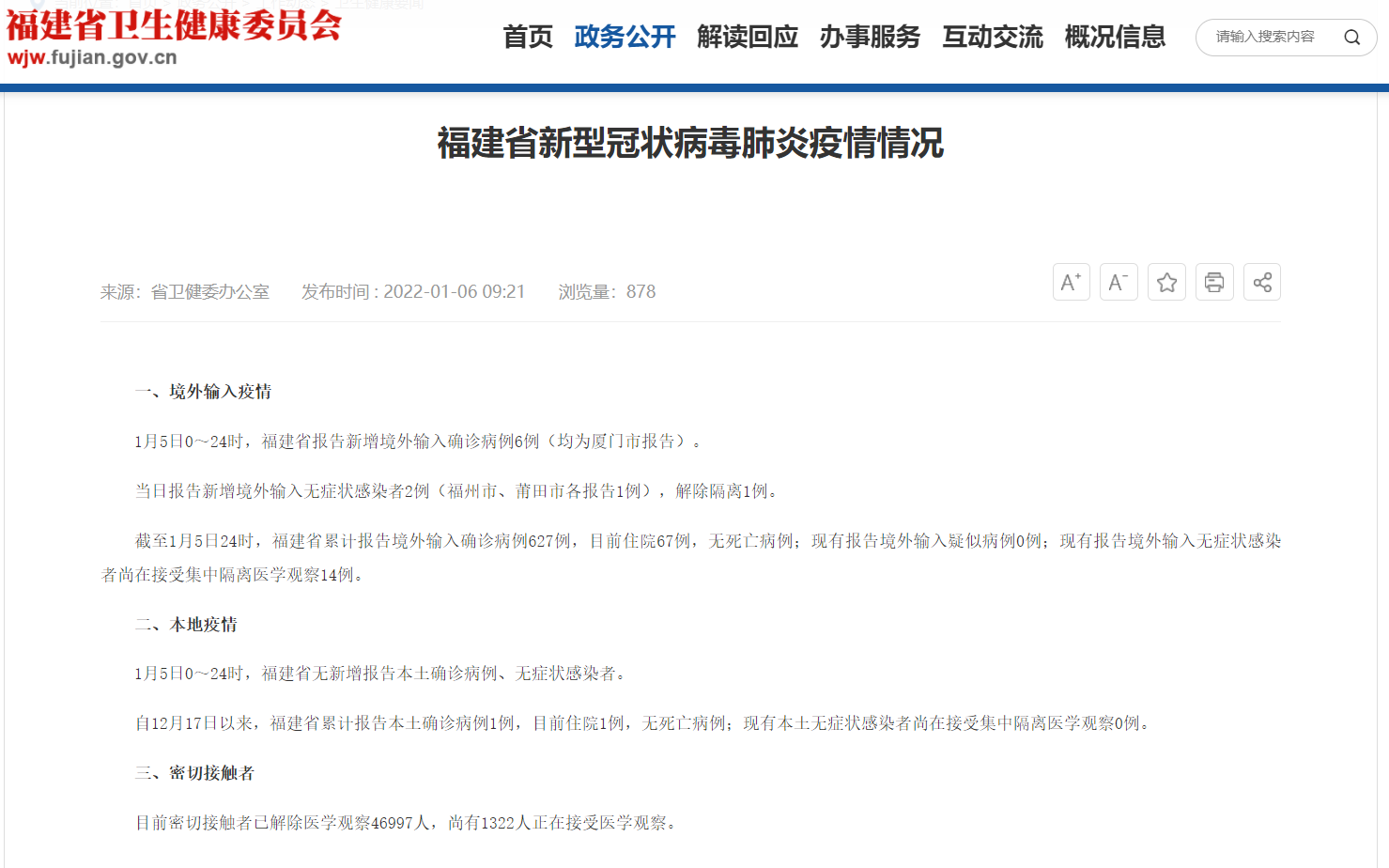 1月6日福建省新冠病毒疫情情況 廈門新增6例境外輸入
