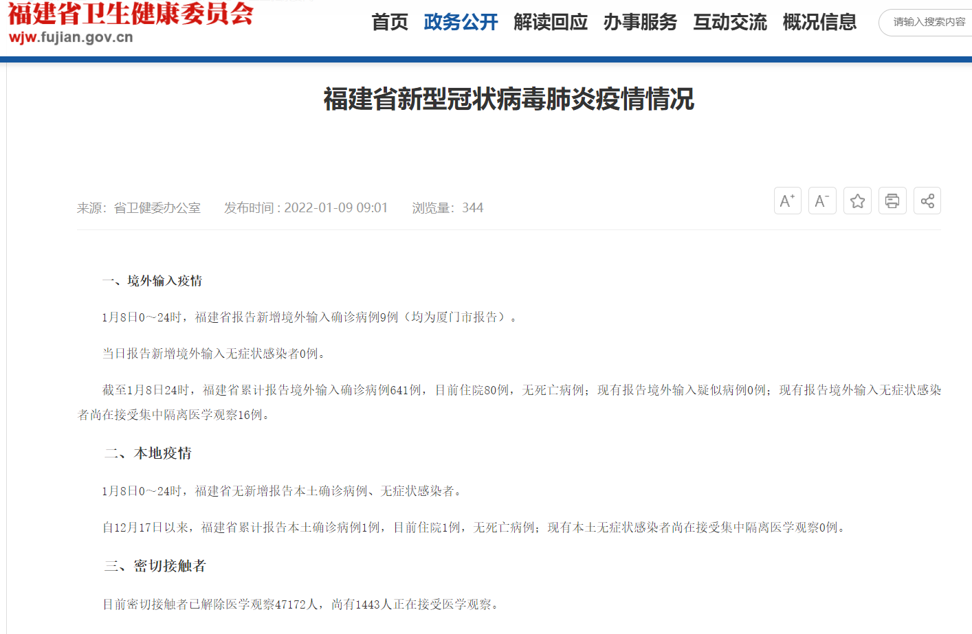 1月9日福建省新冠病毒疫情情況 廈門(mén)新增9例境外輸入