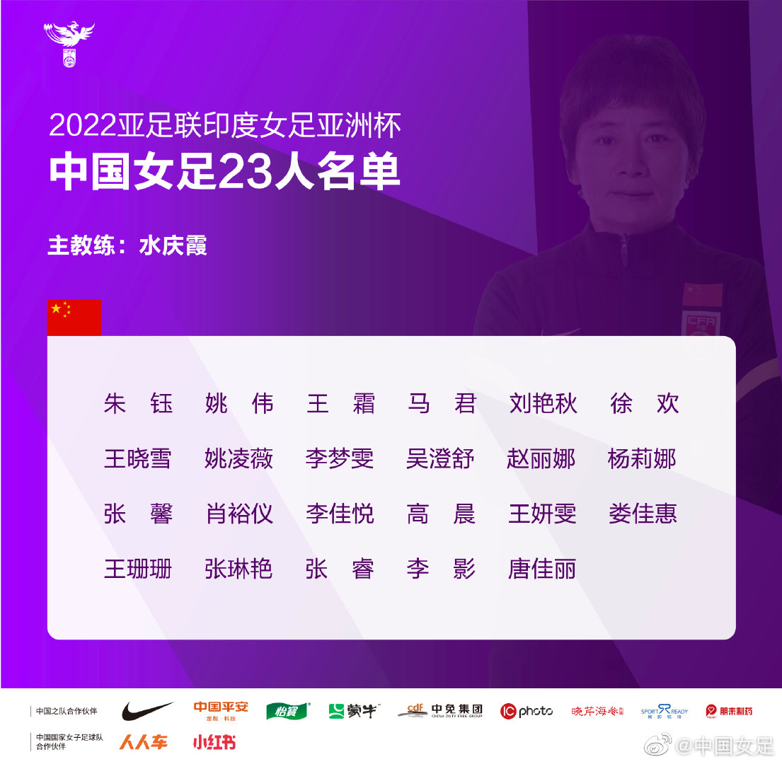 中國女足2022亞洲杯都有誰：王霜領(lǐng)銜、李影、趙麗娜等老將回歸