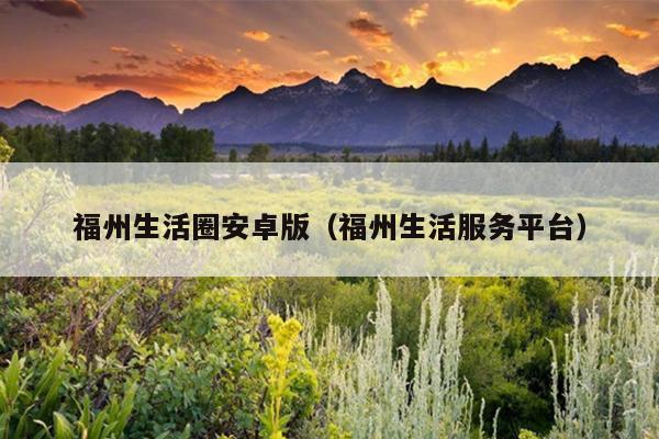 福州生活圈安卓版（福州生活服務(wù)平臺(tái)）