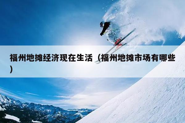 福州地?cái)偨?jīng)濟(jì)現(xiàn)在生活（福州地?cái)偸袌鲇心男? />
                <em>福州地?cái)偨?jīng)濟(jì)現(xiàn)在生活（福州地?cái)偸袌鲇心男?/em>
            </a>
                    </div>

        <!--固定區(qū)域廣告位 滾動至此固定，建議不超過2個廣告位-->
        <!-- 右側(cè)廣告4 -->

        <!--一周排行-->
        <div   id=