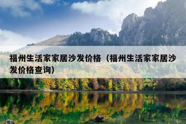 福州生活家家居沙發(fā)價格（福州生活家家居沙發(fā)價格查詢）