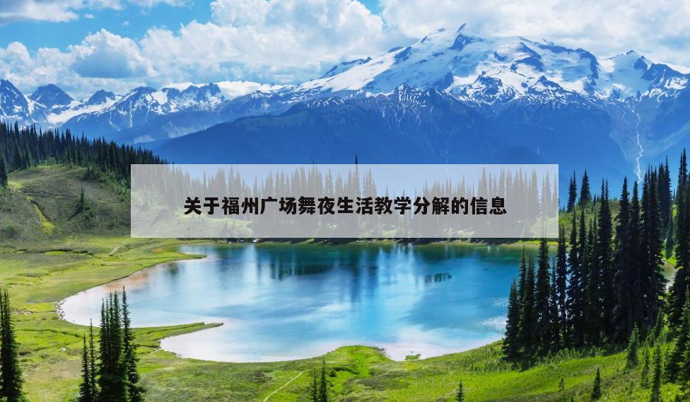 關(guān)于福州廣場舞夜生活教學(xué)分解的信息