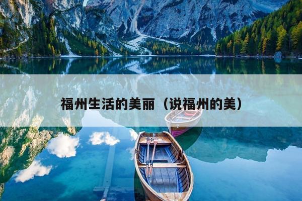 福州生活的美麗（說(shuō)福州的美）