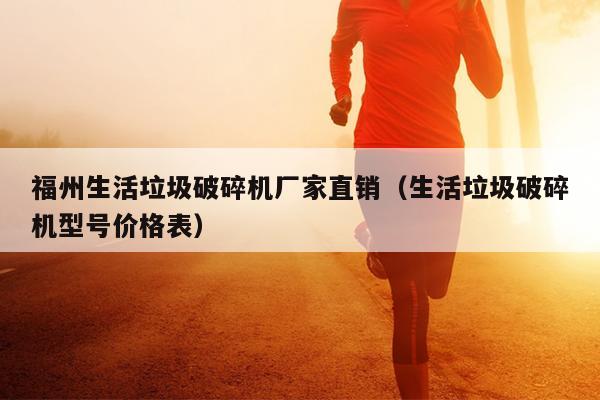 福州生活垃圾破碎機(jī)廠家直銷(xiāo)（生活垃圾破碎機(jī)型號(hào)價(jià)格表）
