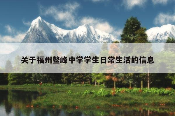 關于福州鰲峰中學學生日常生活的信息
