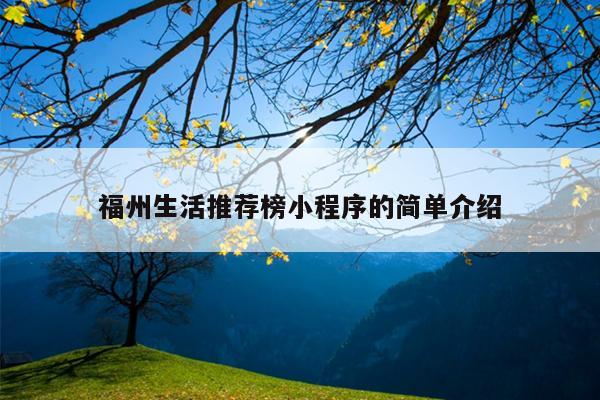 福州生活推薦榜小程序的簡單介紹