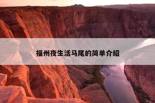 福州夜生活馬尾的簡單介紹