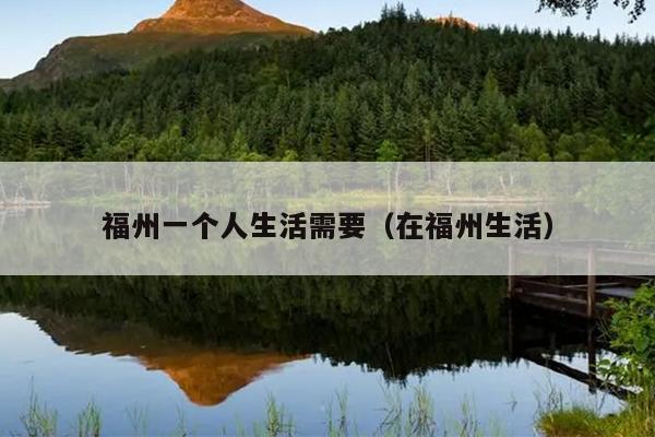 福州一個(gè)人生活需要（在福州生活）
