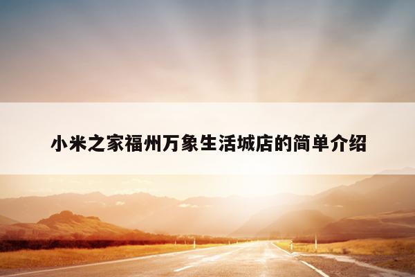 小米之家福州萬象生活城店的簡(jiǎn)單介紹
