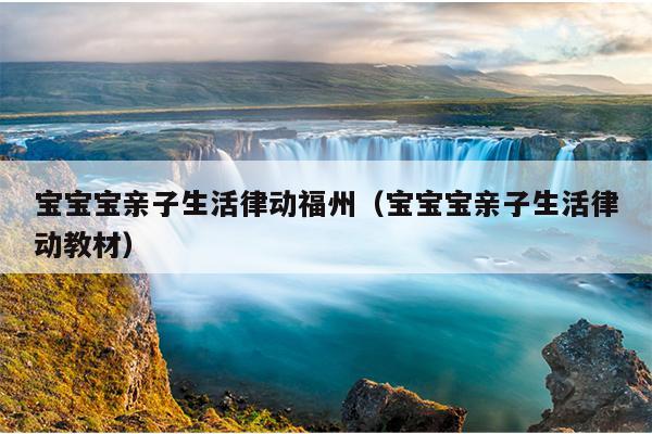 寶寶寶親子生活律動福州（寶寶寶親子生活律動教材）