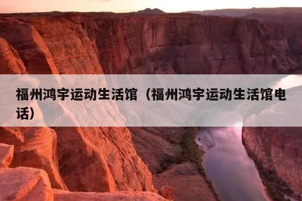 福州鴻宇運動生活館（福州鴻宇運動生活館電話）
