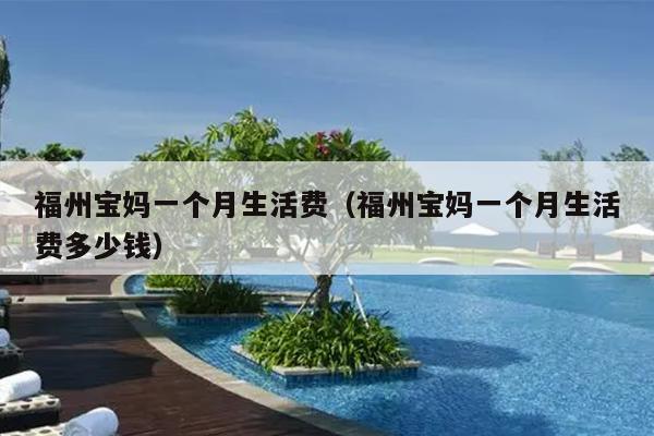 福州寶媽一個月生活費(fèi)（福州寶媽一個月生活費(fèi)多少錢）