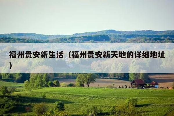 福州貴安新生活（福州貴安新天地的詳細地址）