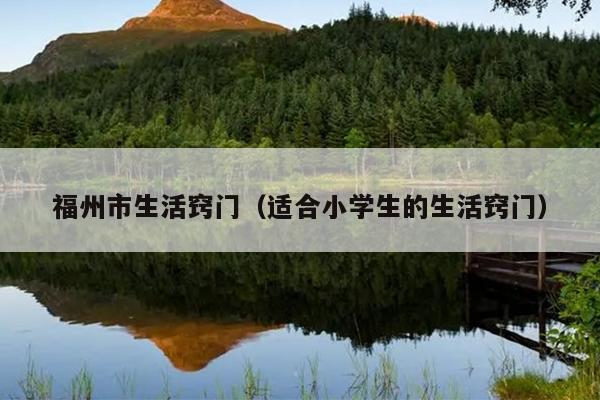 福州市生活竅門(mén)（適合小學(xué)生的生活竅門(mén)）