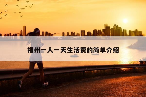 福州一人一天生活費的簡單介紹
