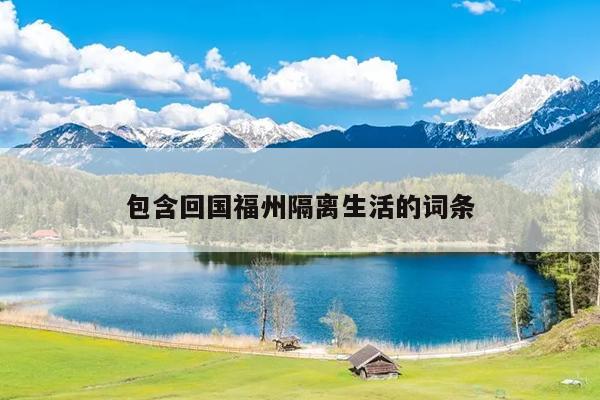 包含回國(guó)福州隔離生活的詞條