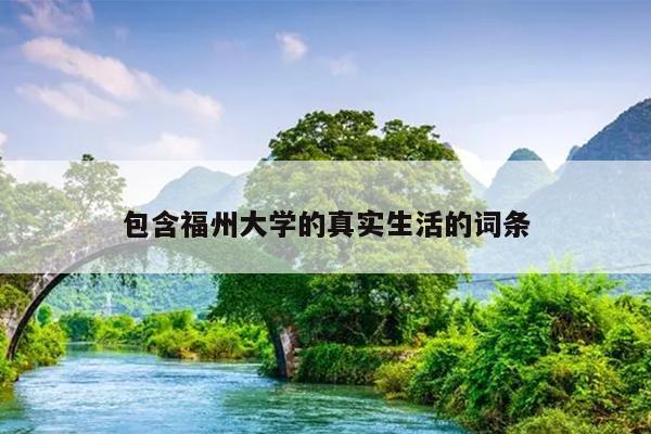 包含福州大學(xué)的真實(shí)生活的詞條