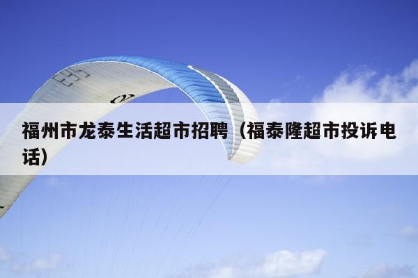 福州市龍?zhí)┥畛姓衅福ǜＬ┞〕型对V電話(huà)）