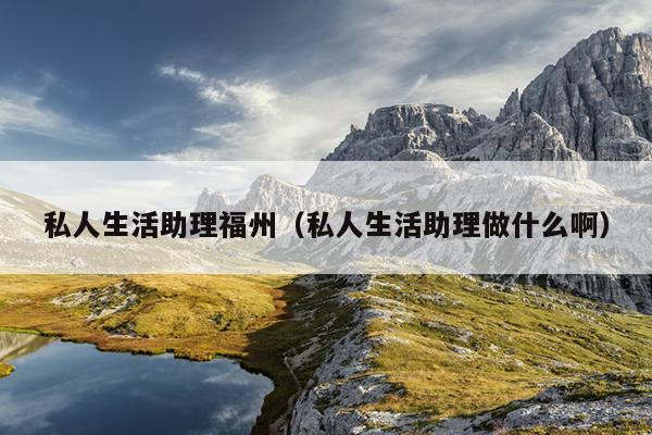 私人生活助理福州（私人生活助理做什么?。? />
                <em>私人生活助理福州（私人生活助理做什么?。?/em>
            </a>
                        <a href=