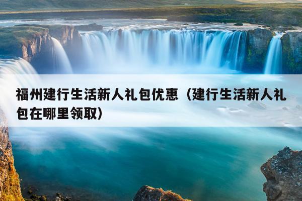 福州建行生活新人禮包優(yōu)惠（建行生活新人禮包在哪里領(lǐng)?。? />
                <em>福州建行生活新人禮包優(yōu)惠（建行生活新人禮包在哪里領(lǐng)?。?/em>
            </a>
                    </div>

        <!--固定區(qū)域廣告位 滾動(dòng)至此固定，建議不超過2個(gè)廣告位-->
        <!-- 右側(cè)廣告4 -->

        <!--一周排行-->
        <div   id=