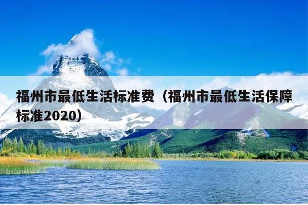 福州市最低生活標準費（福州市最低生活保障標準2020）