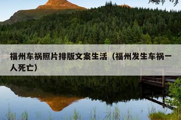 福州車(chē)禍照片排版文案生活（福州發(fā)生車(chē)禍一人死亡）