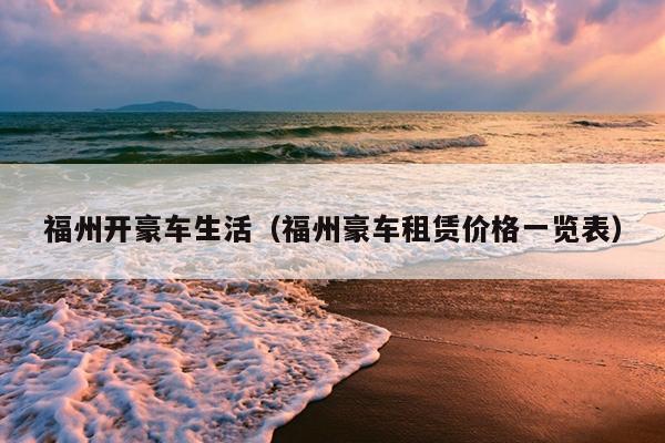 福州開(kāi)豪車生活（福州豪車租賃價(jià)格一覽表）