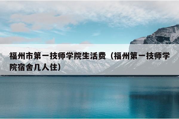 福州市第一技師學(xué)院生活費(fèi)（福州第一技師學(xué)院宿舍幾人?。? />
                <em>福州市第一技師學(xué)院生活費(fèi)（福州第一技師學(xué)院宿舍幾人?。?/em>
            </a>
                    </div>

        <!--固定區(qū)域廣告位 滾動(dòng)至此固定，建議不超過2個(gè)廣告位-->
        <!-- 右側(cè)廣告4 -->

        <!--一周排行-->
        <div   id=