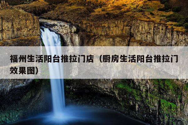 福州生活陽臺推拉門店（廚房生活陽臺推拉門效果圖）