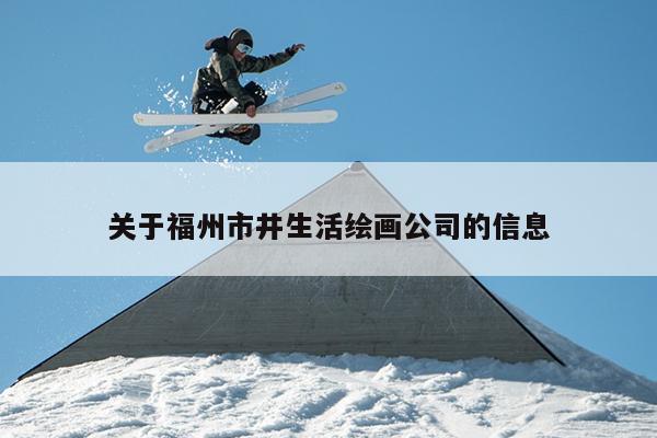 關(guān)于福州市井生活繪畫公司的信息