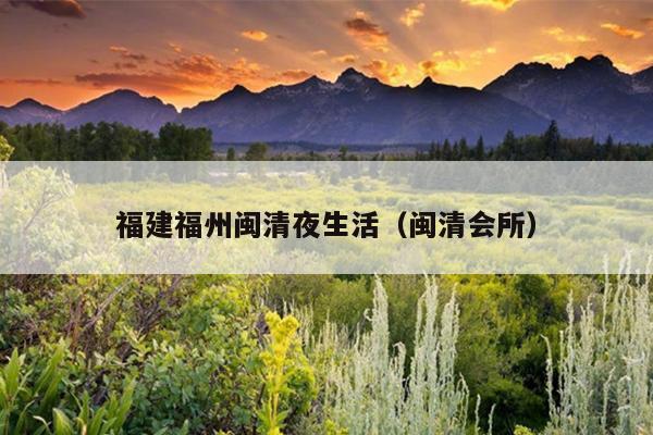 福建福州閩清夜生活（閩清會所）