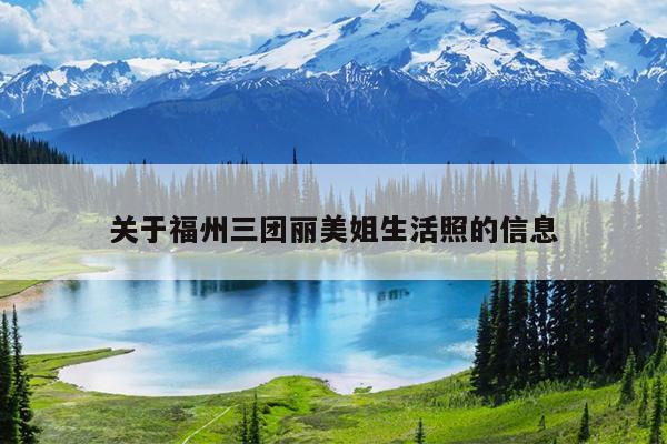關(guān)于福州三團(tuán)麗美姐生活照的信息