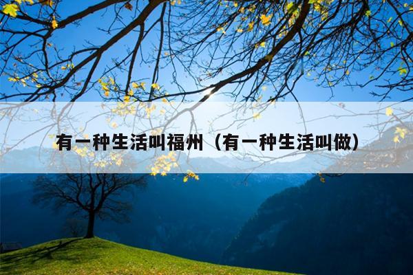 有一種生活叫福州（有一種生活叫做）