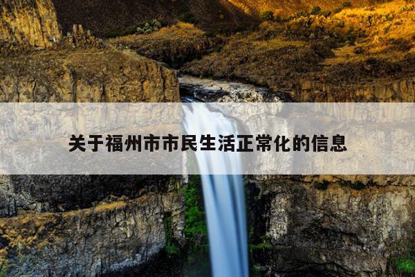 關(guān)于福州市市民生活正?；男畔? /></a>
                                                </div>
                                                <div   id=