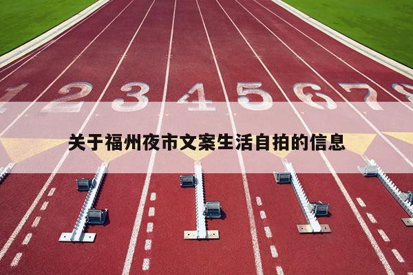 關(guān)于福州夜市文案生活自拍的信息