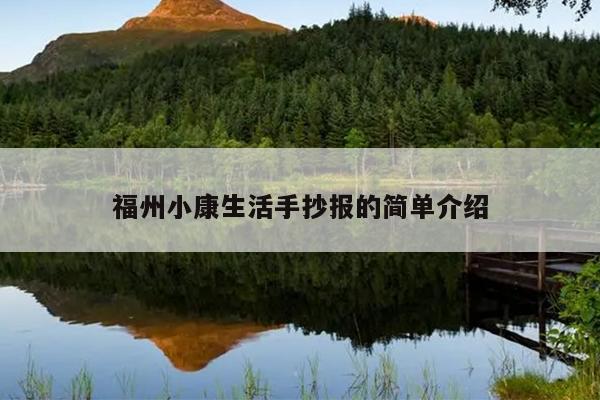 福州小康生活手抄報(bào)的簡(jiǎn)單介紹