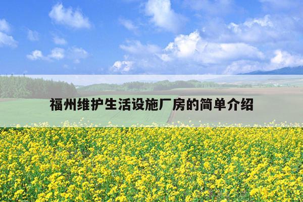 福州維護(hù)生活設(shè)施廠房的簡單介紹