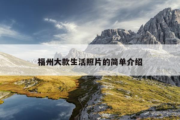 福州大款生活照片的簡單介紹