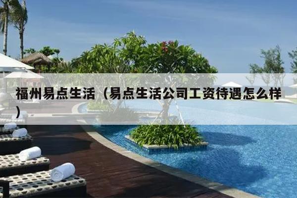 福州易點生活（易點生活公司工資待遇怎么樣）
