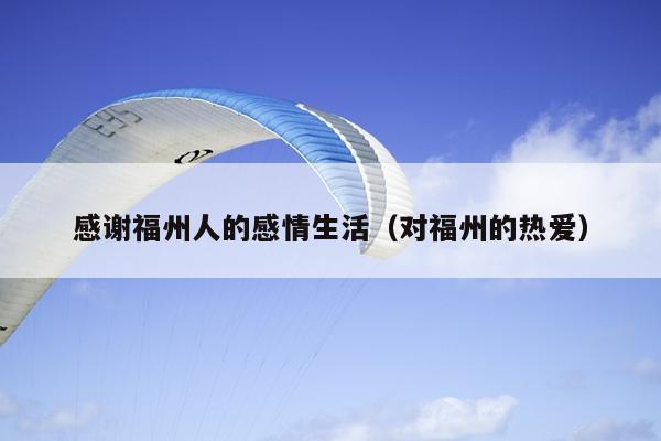 感謝福州人的感情生活（對(duì)福州的熱愛(ài)）